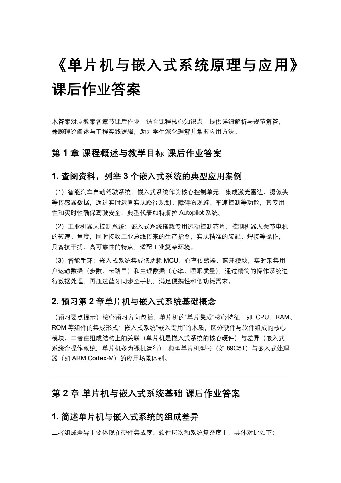 单片机与嵌入式系统原理与应用