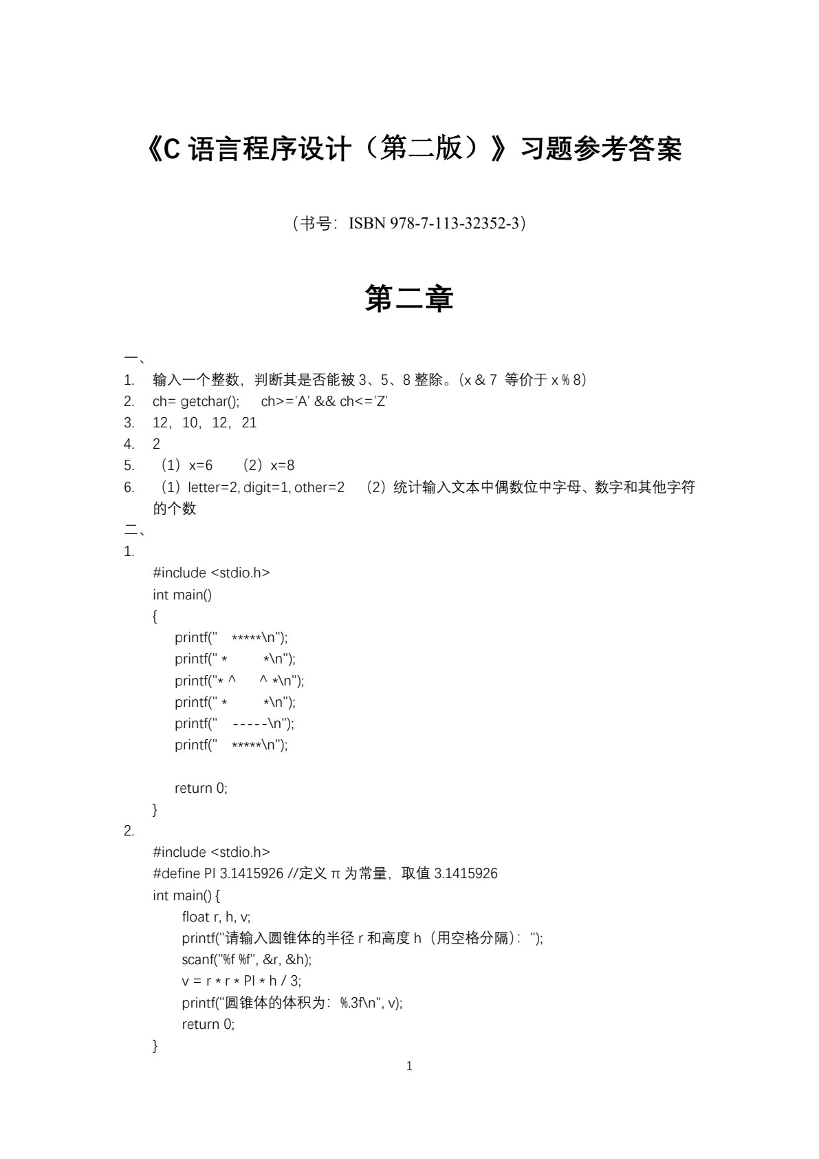 C语言程序设计（第二版）