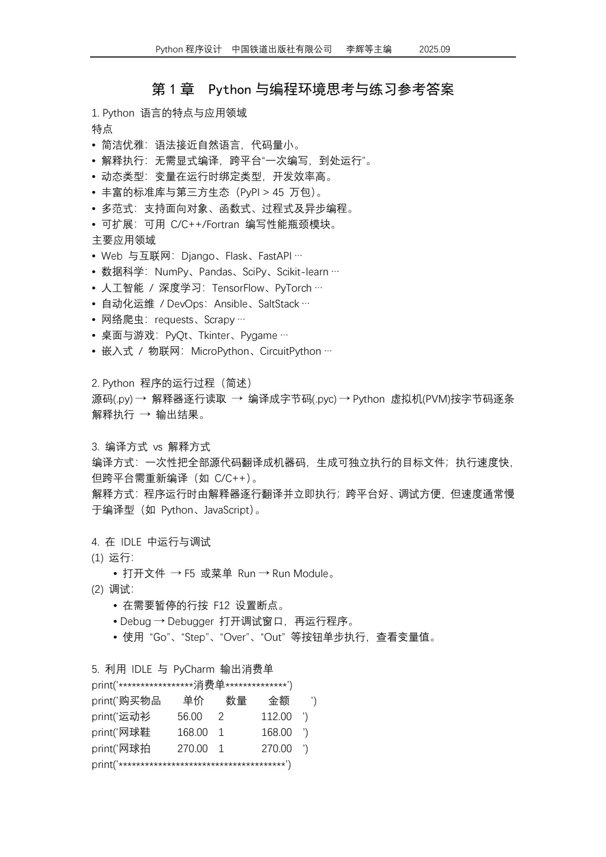 Python程序设计