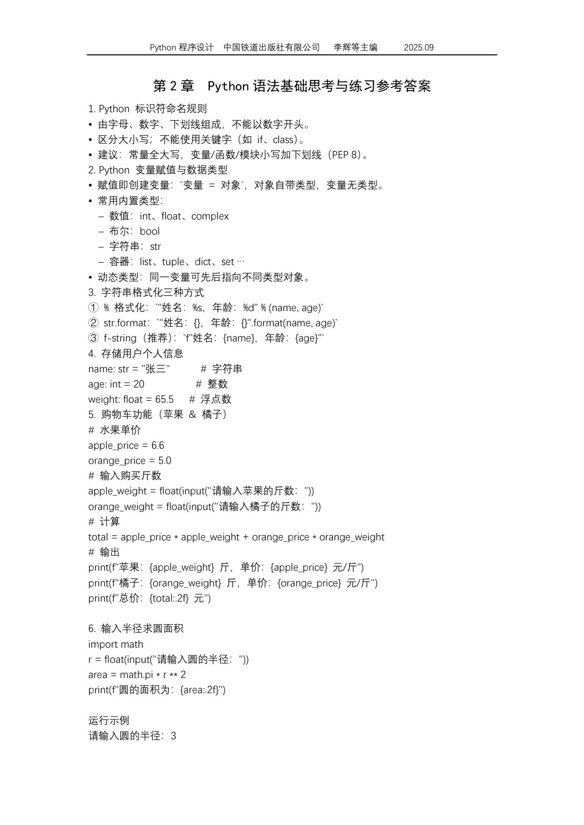 Python程序设计