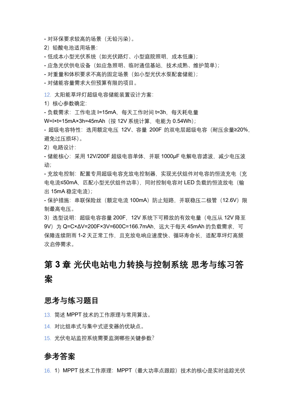 光伏发电系统规划与设计（第二版）