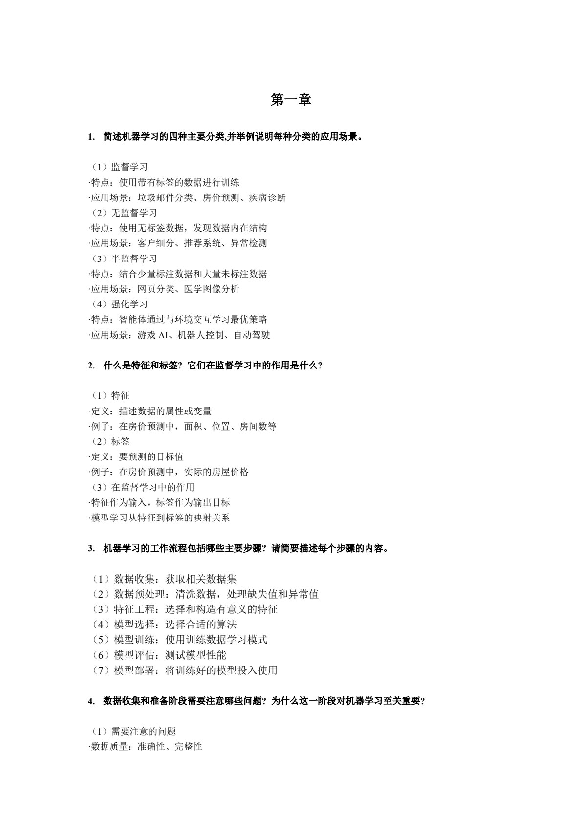 机器学习算法思想与实践
