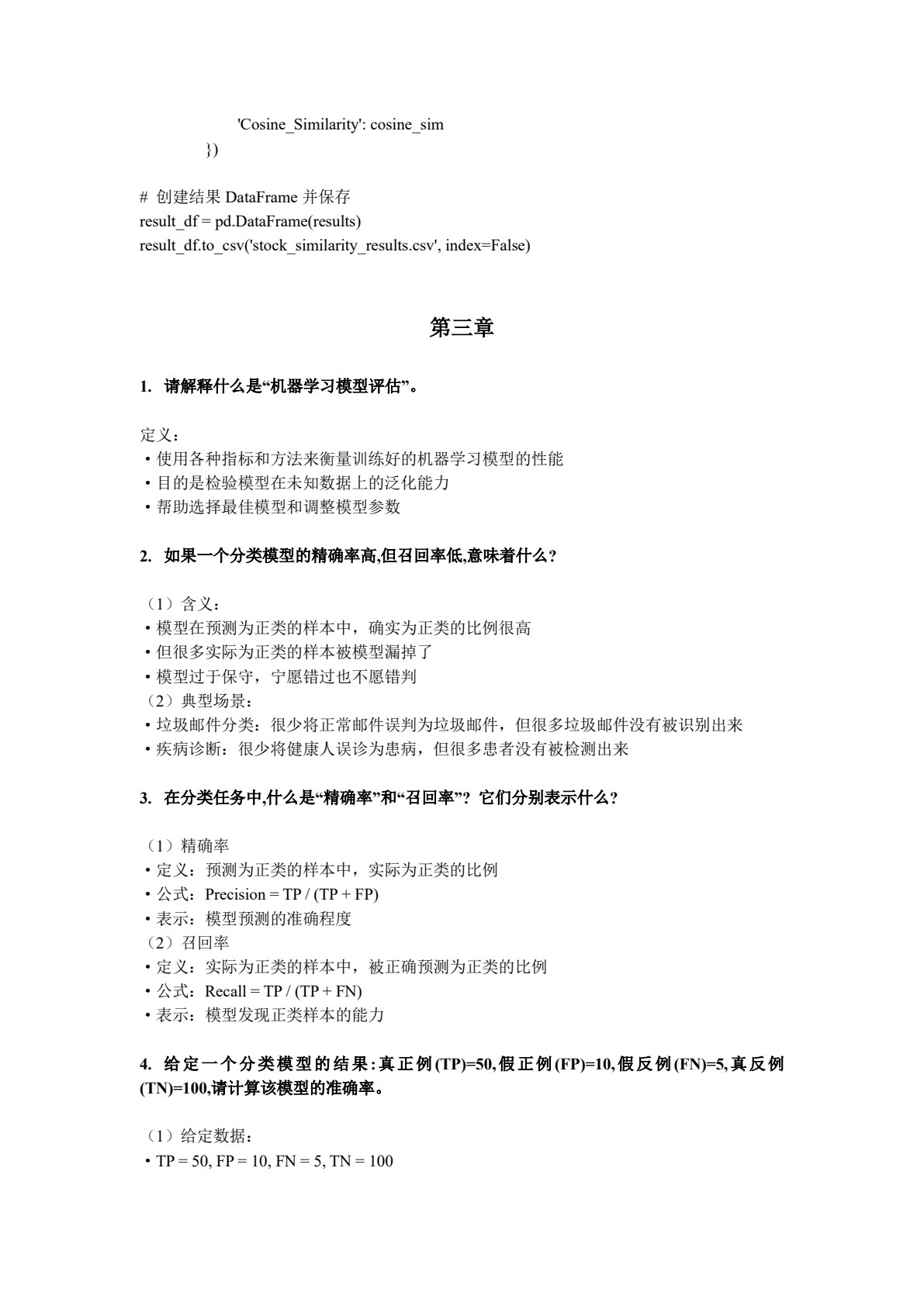机器学习算法思想与实践
