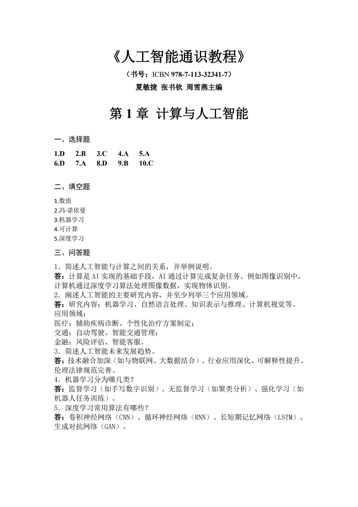 人工智能通识教程