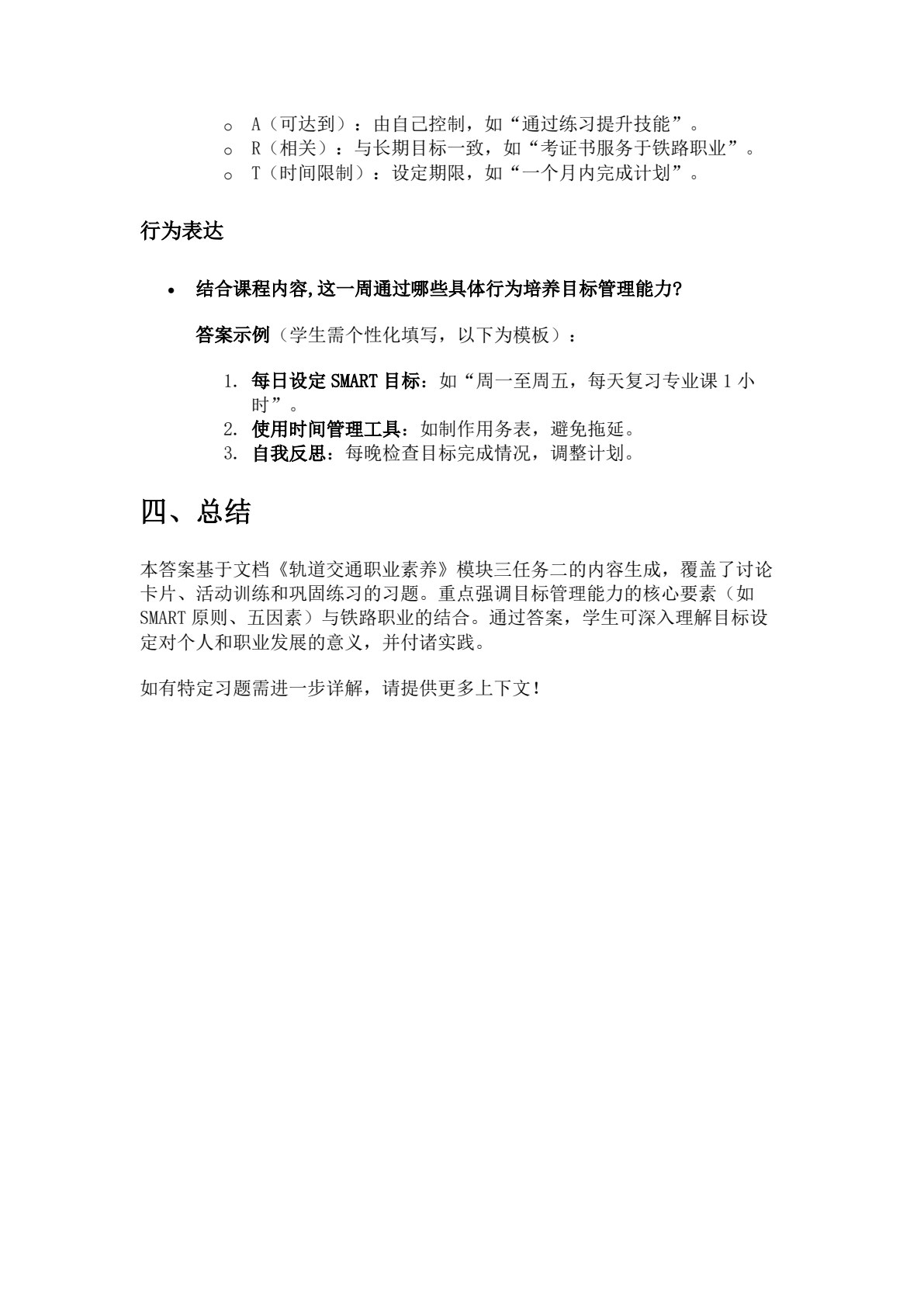 轨道交通职业素养