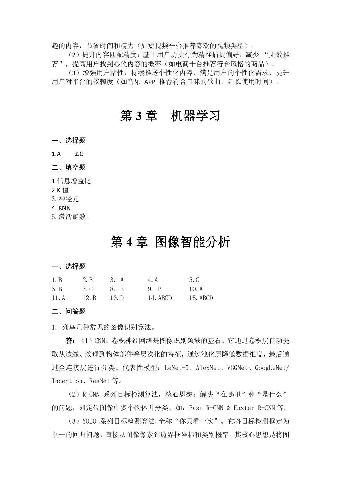 人工智能通识教程
