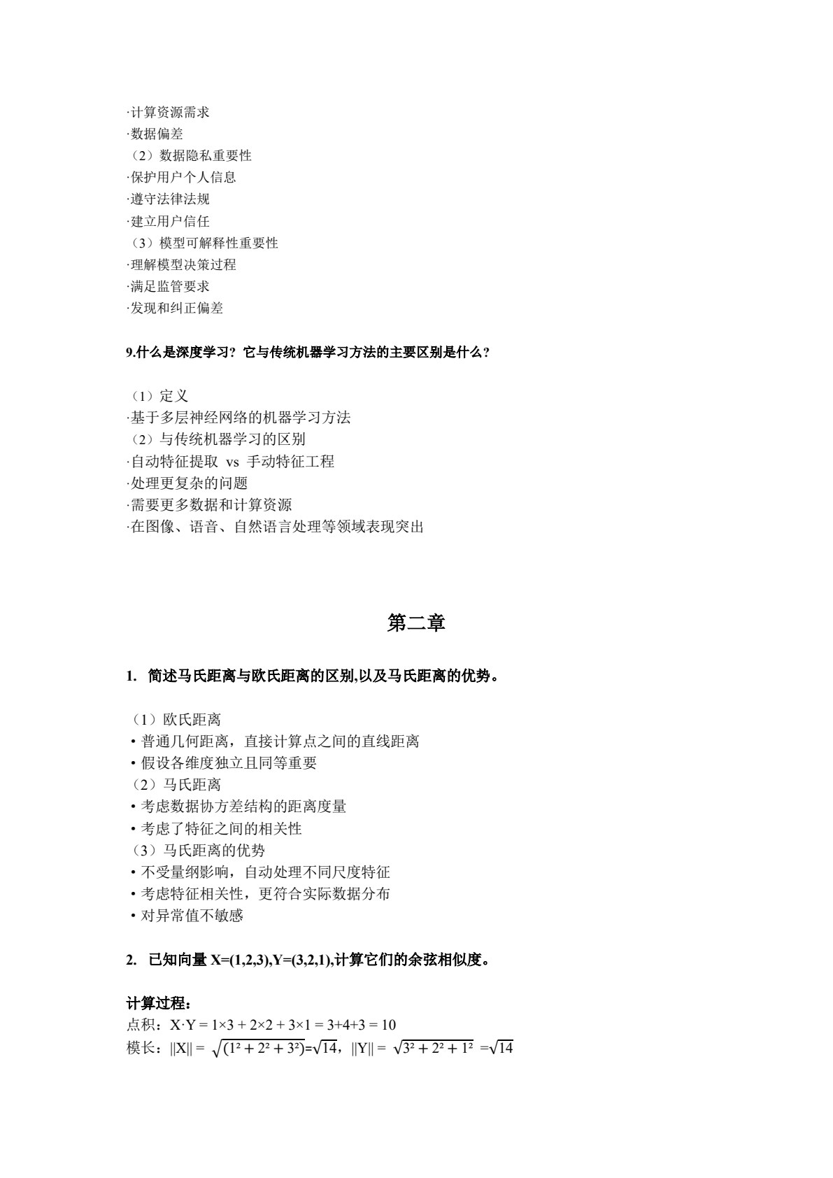 机器学习算法思想与实践