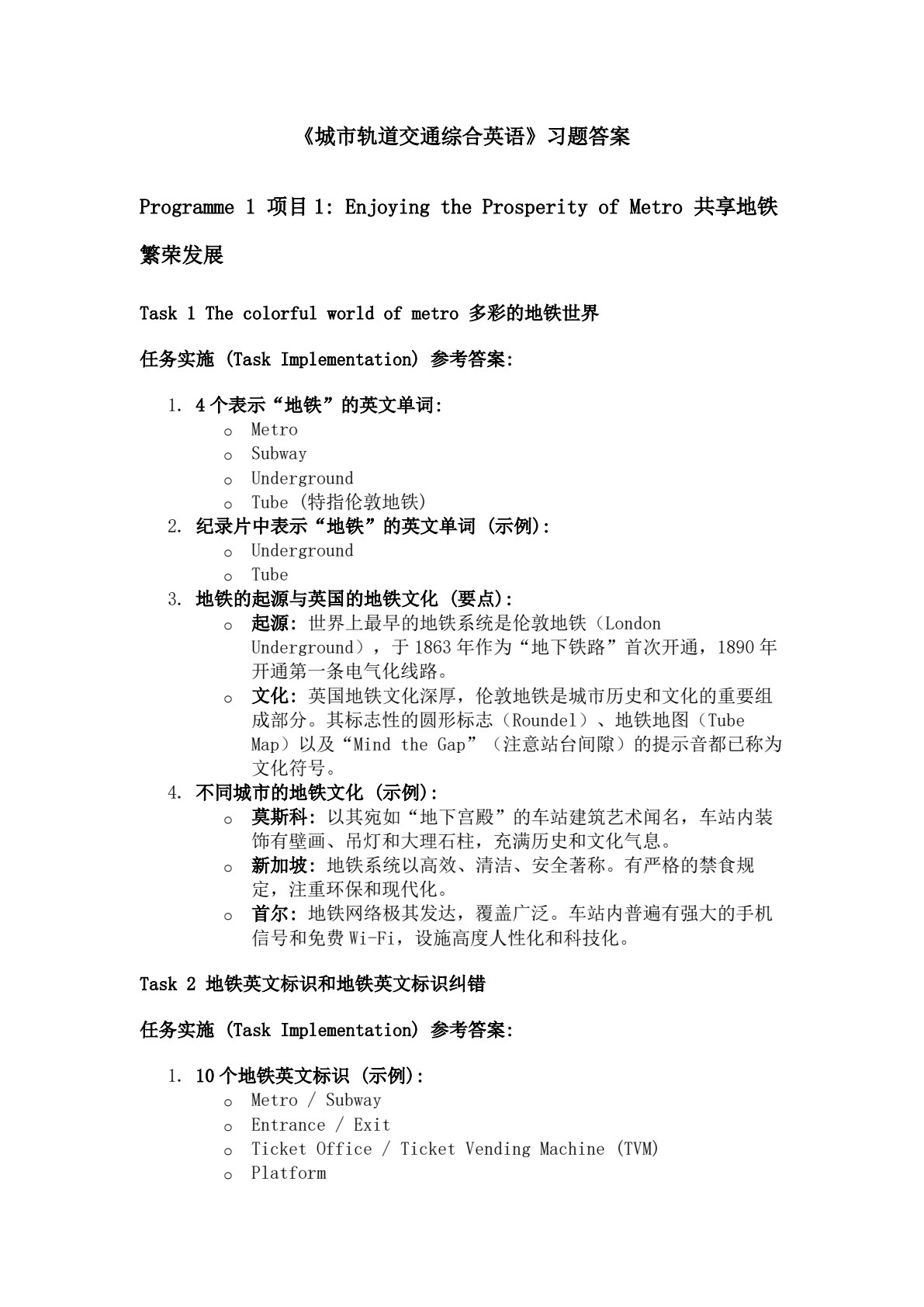 城市轨道交通综合英语