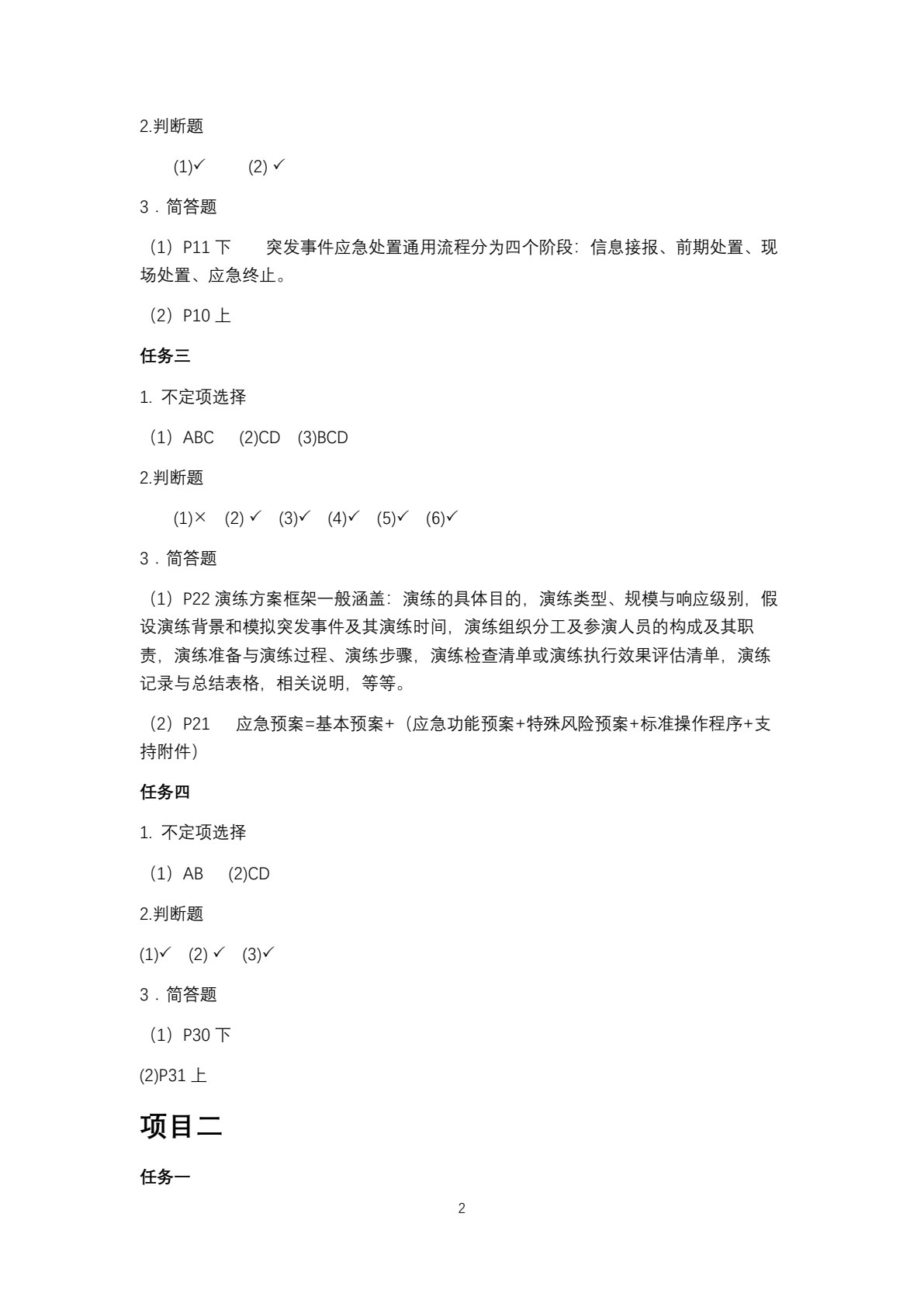 城市轨道交通应急处置