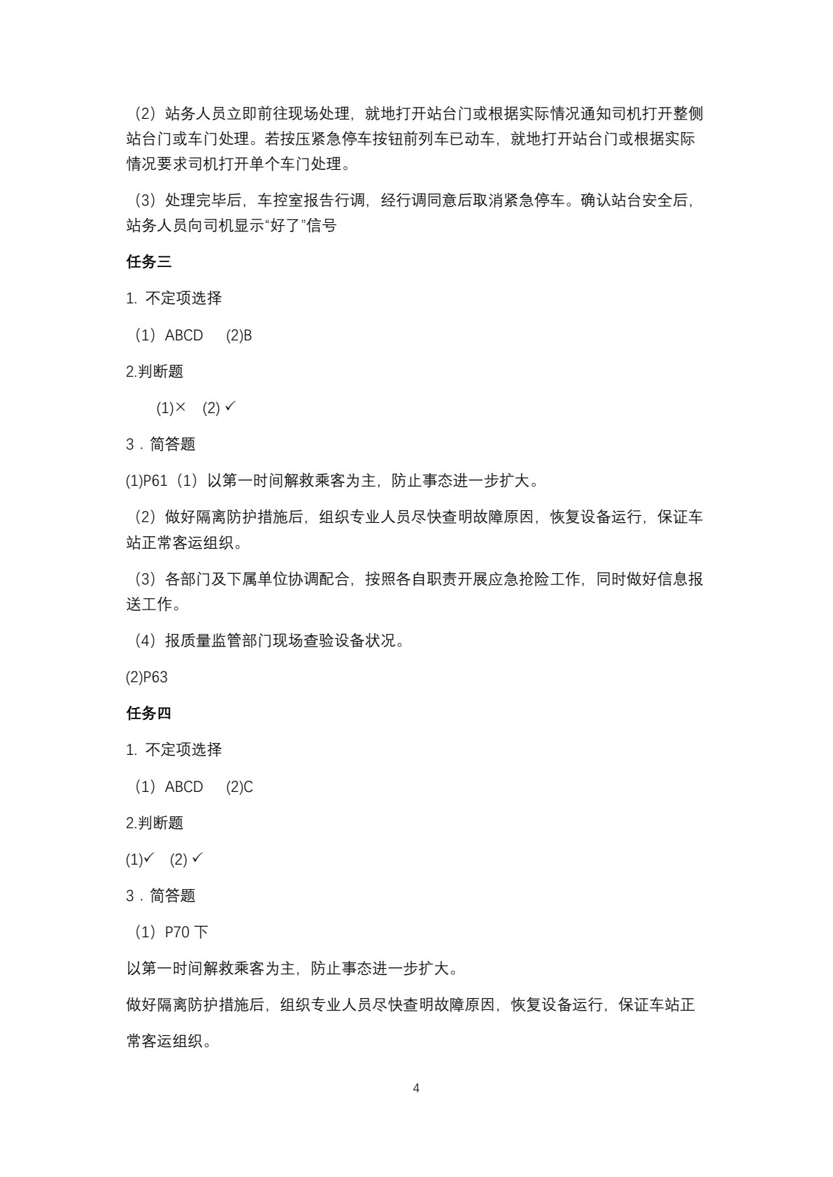 城市轨道交通应急处置