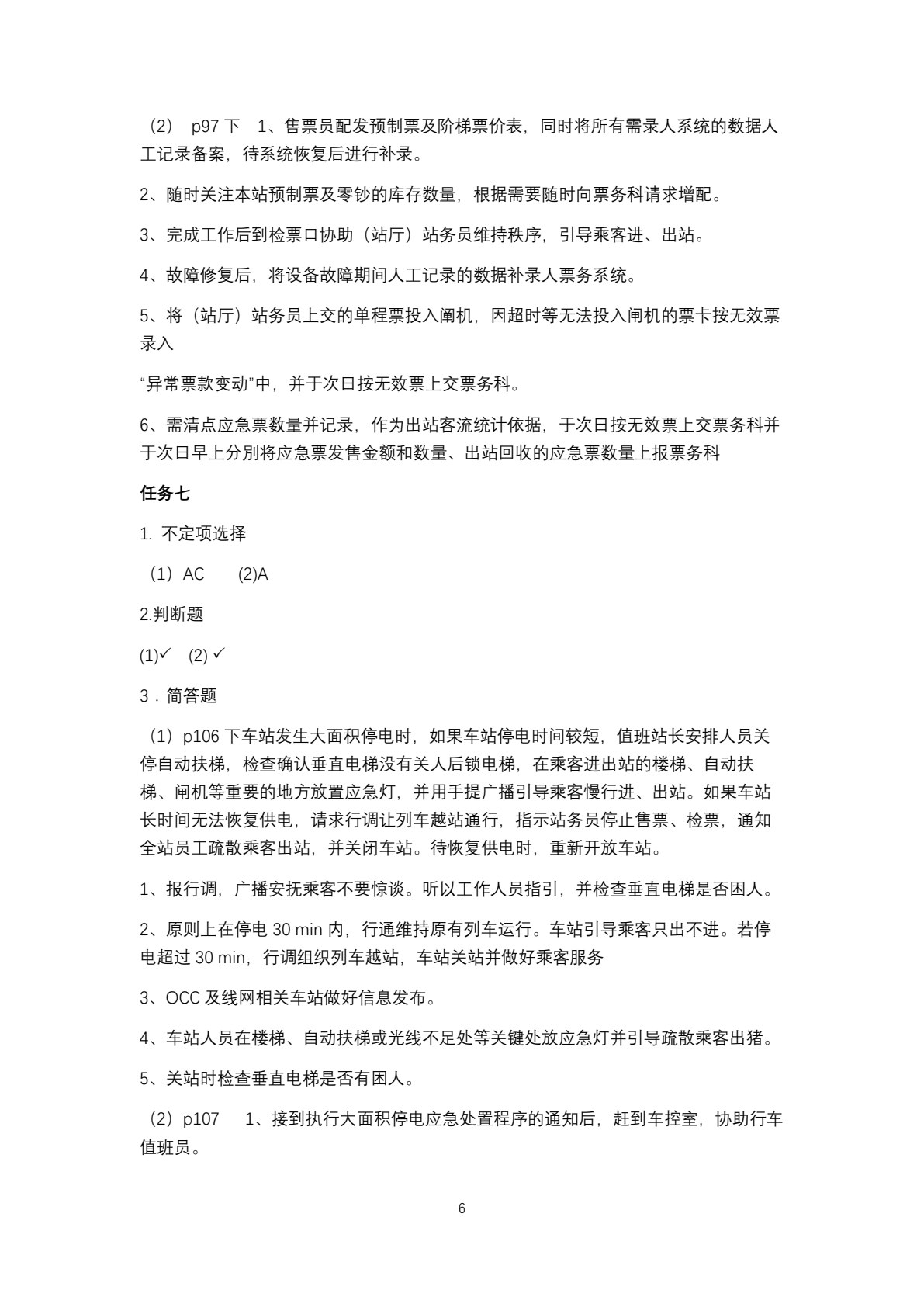 城市轨道交通应急处置