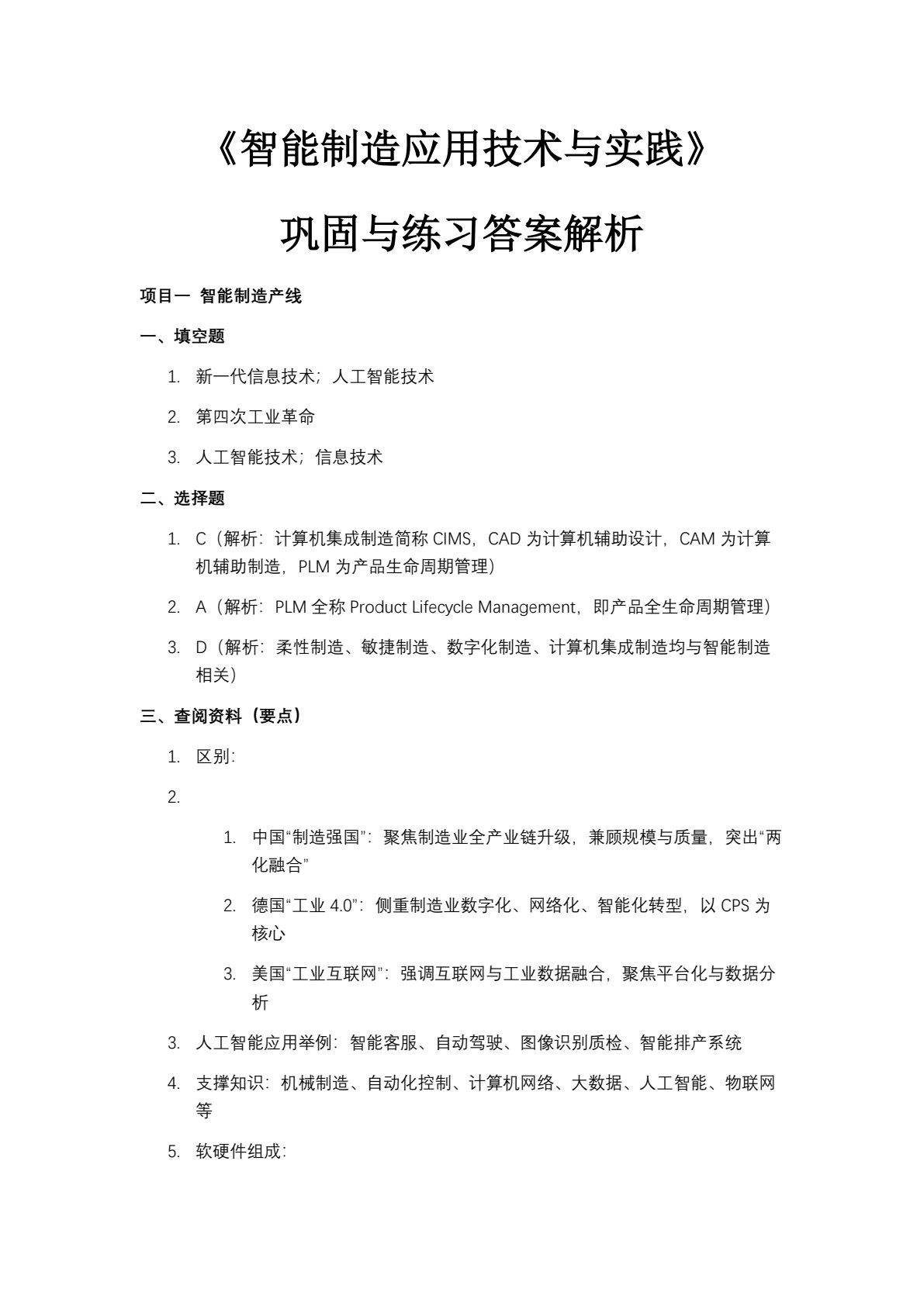 智能制造应用技术与实践（第二版）