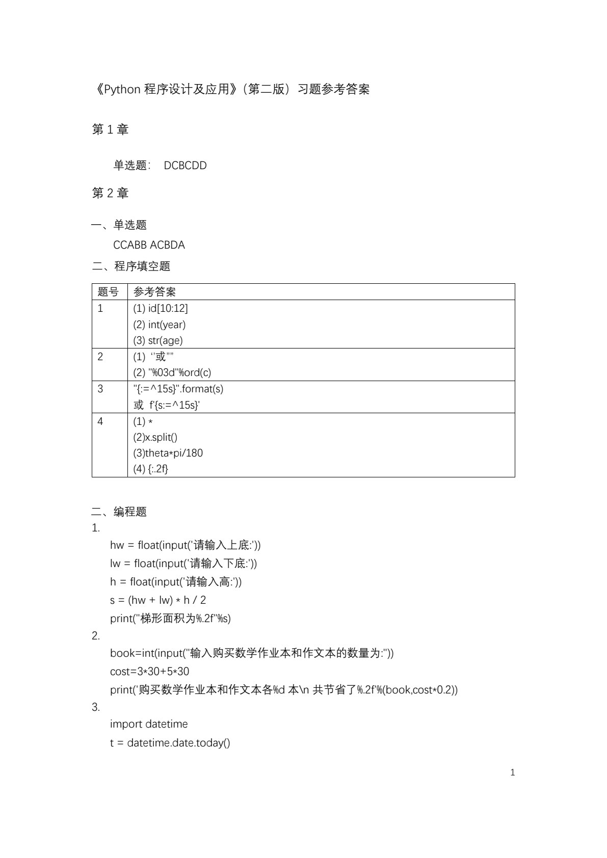 Python程序设计及应用（第二版）