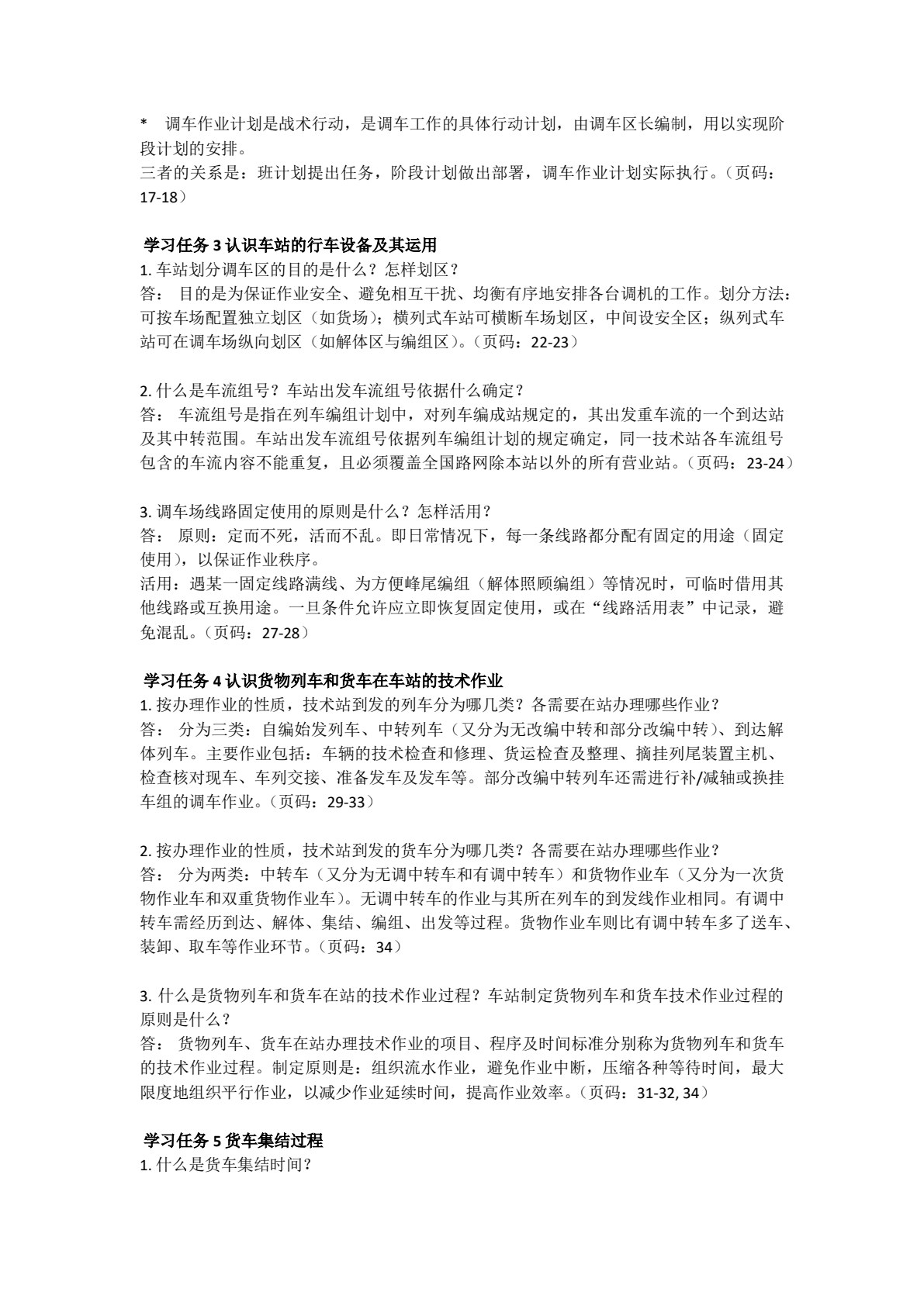 铁路行车组织