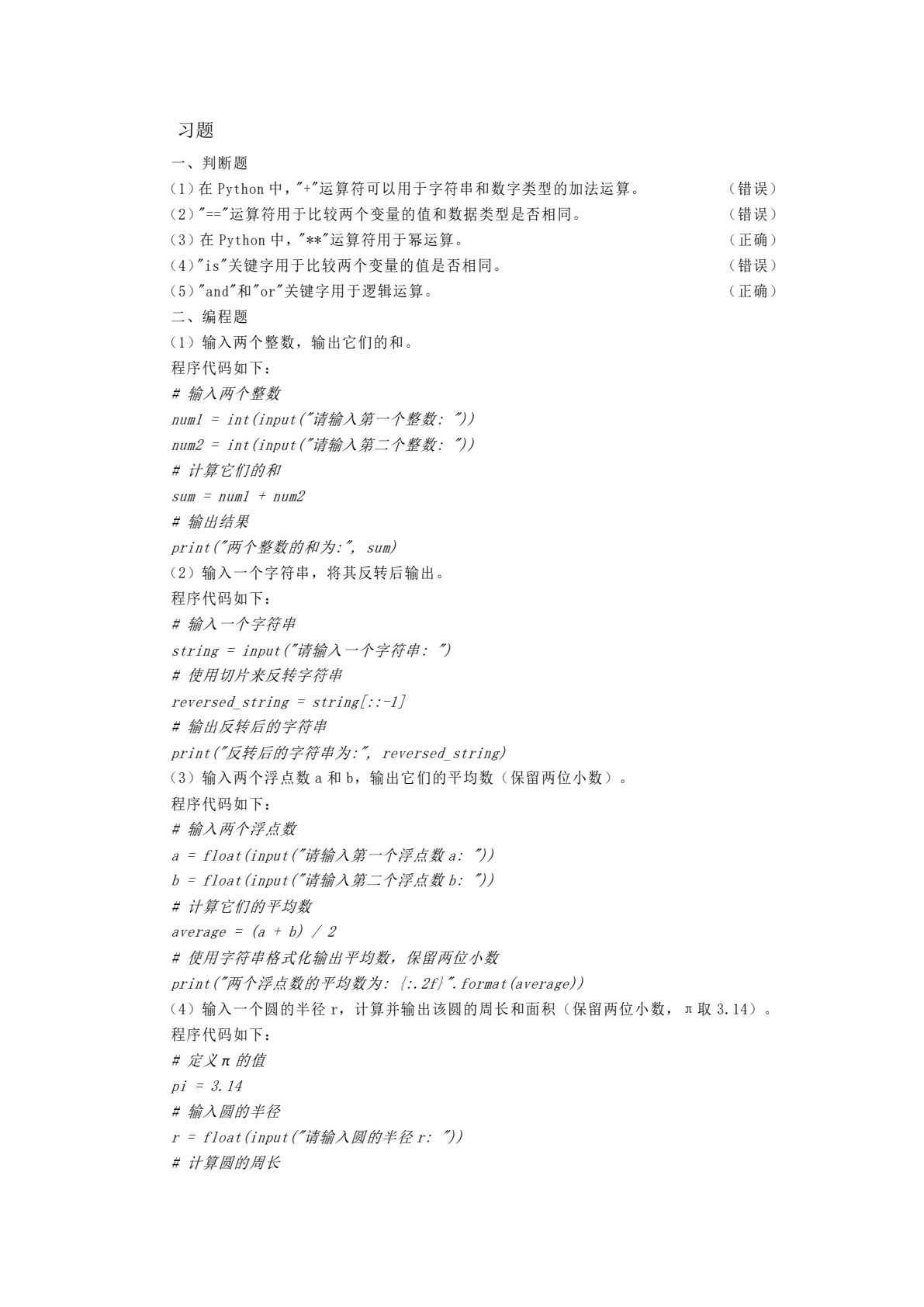 Python程序设计简明教程（第二版）