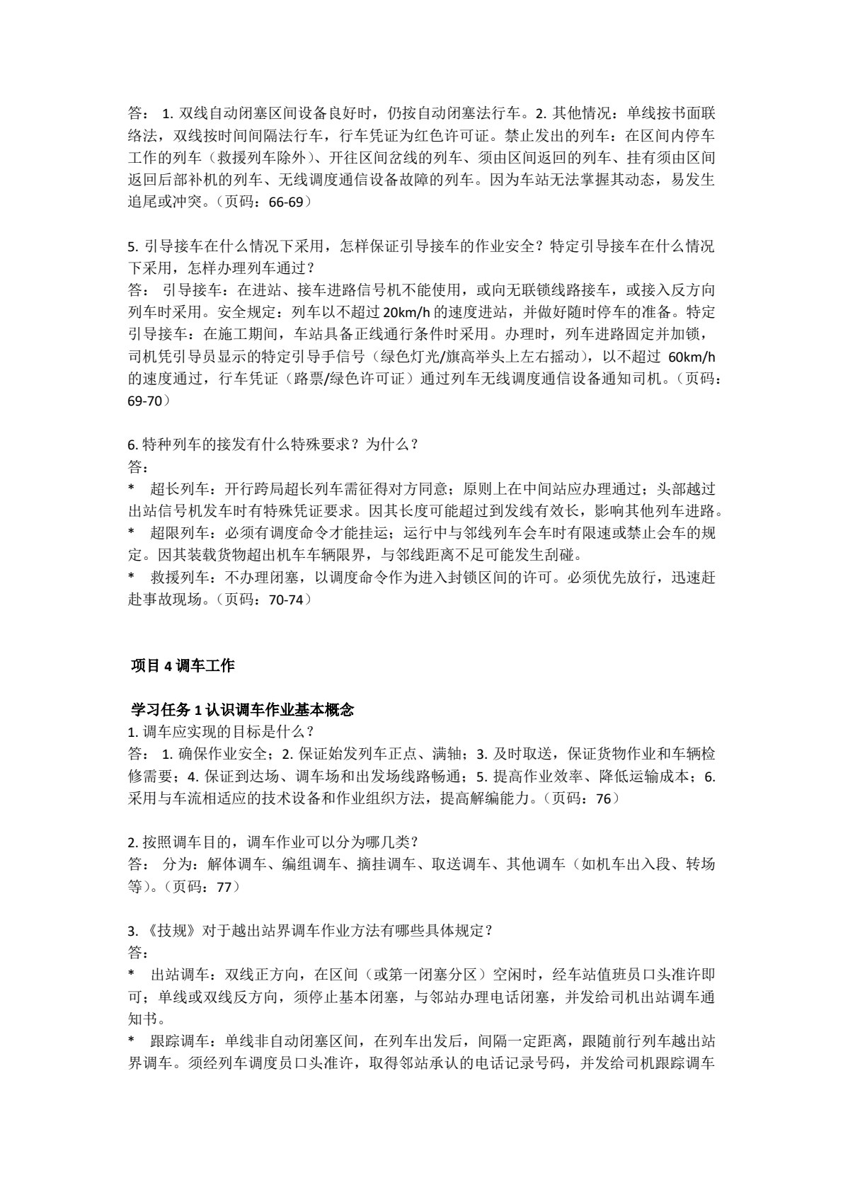 铁路行车组织