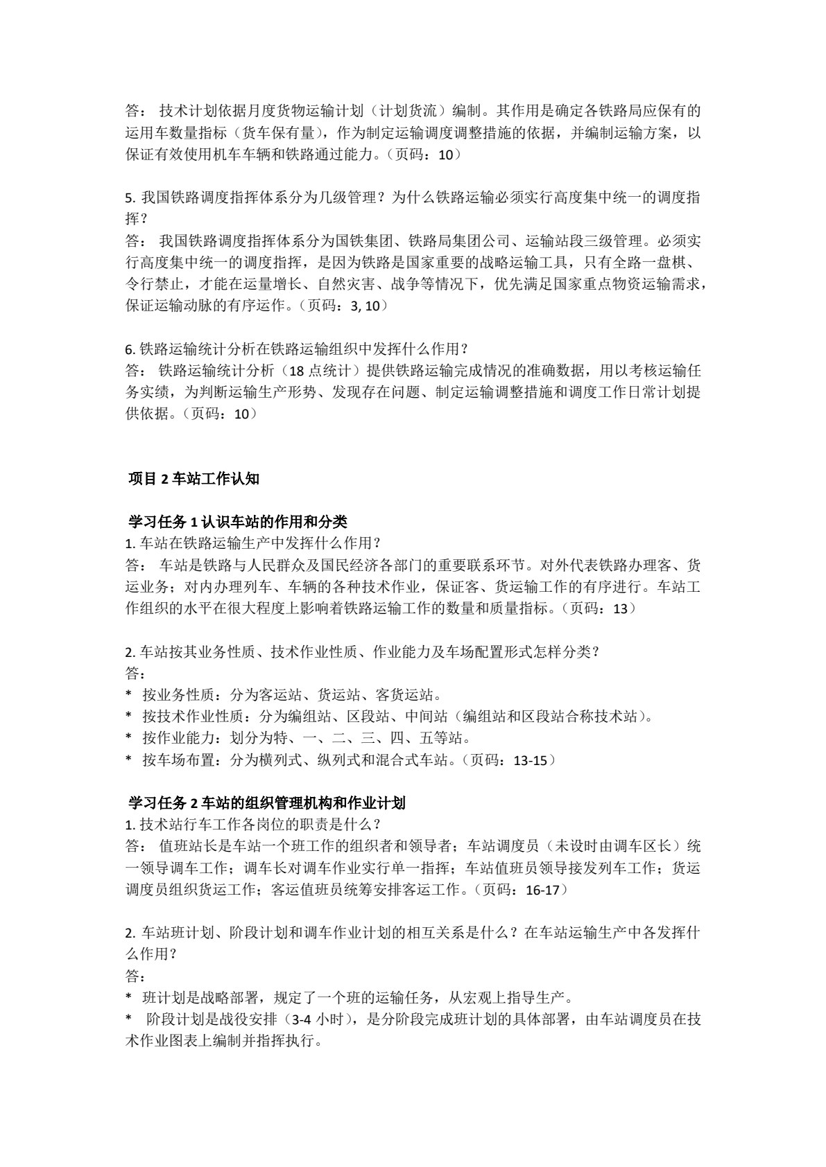 铁路行车组织