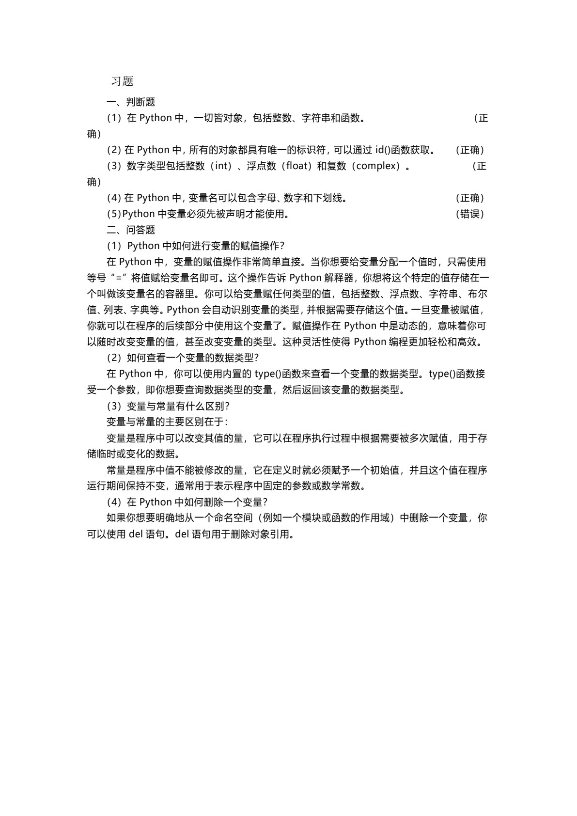Python程序设计简明教程（第二版）