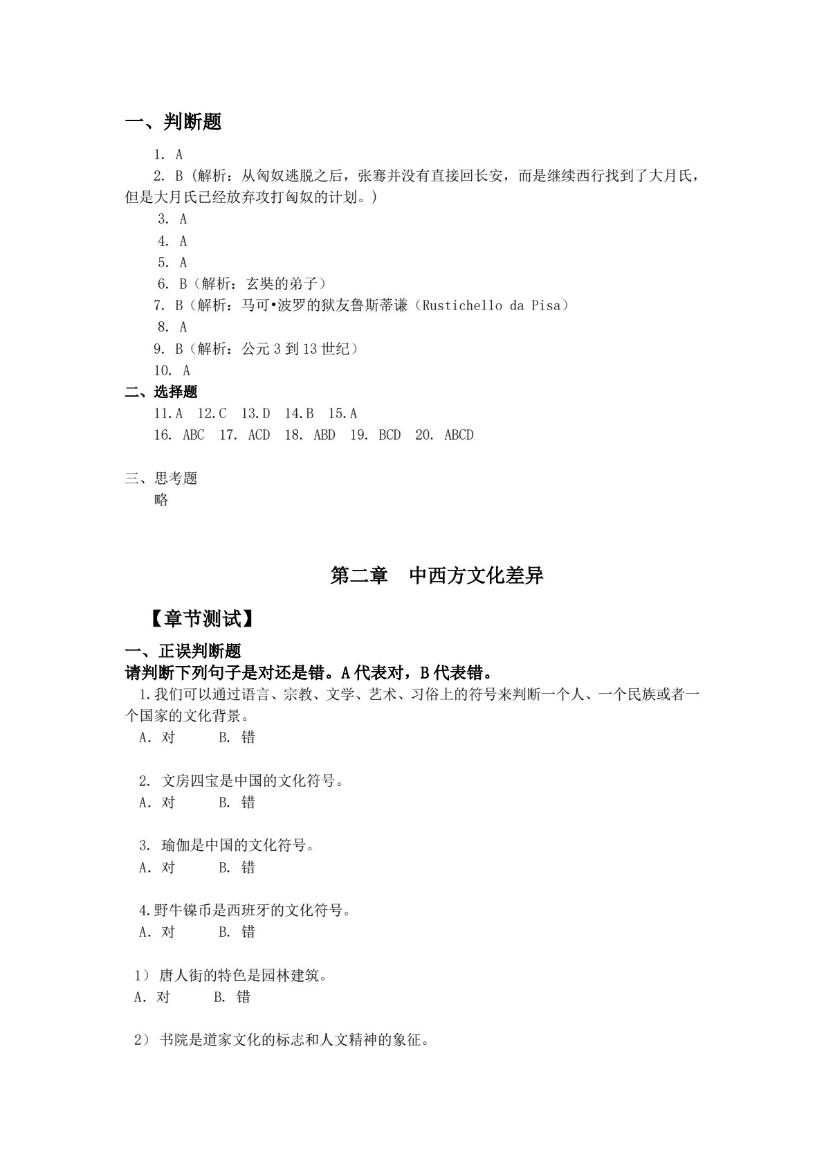 文化差异与跨文化交际（第二版）
