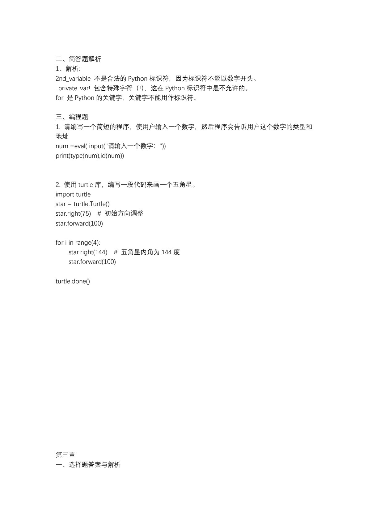 Python语言基础与应用