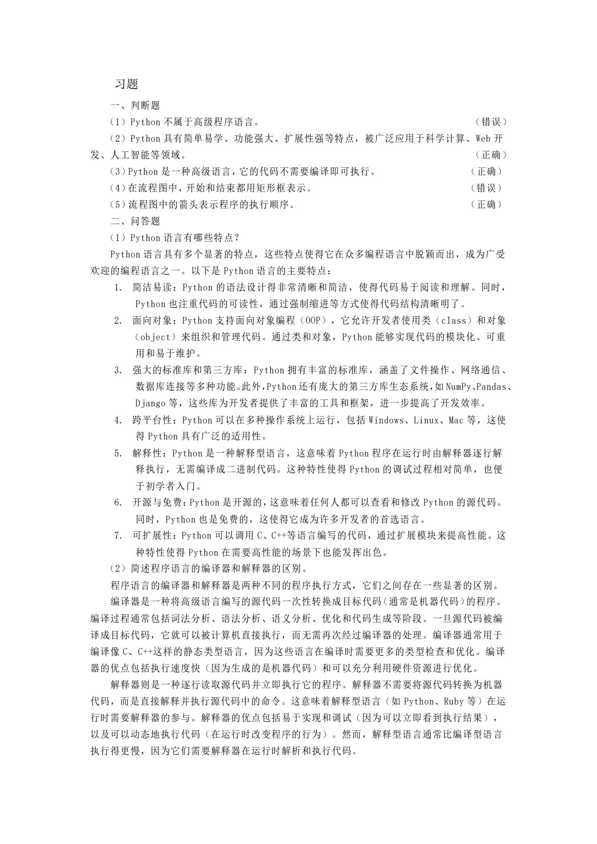 Python程序设计简明教程（第二版）