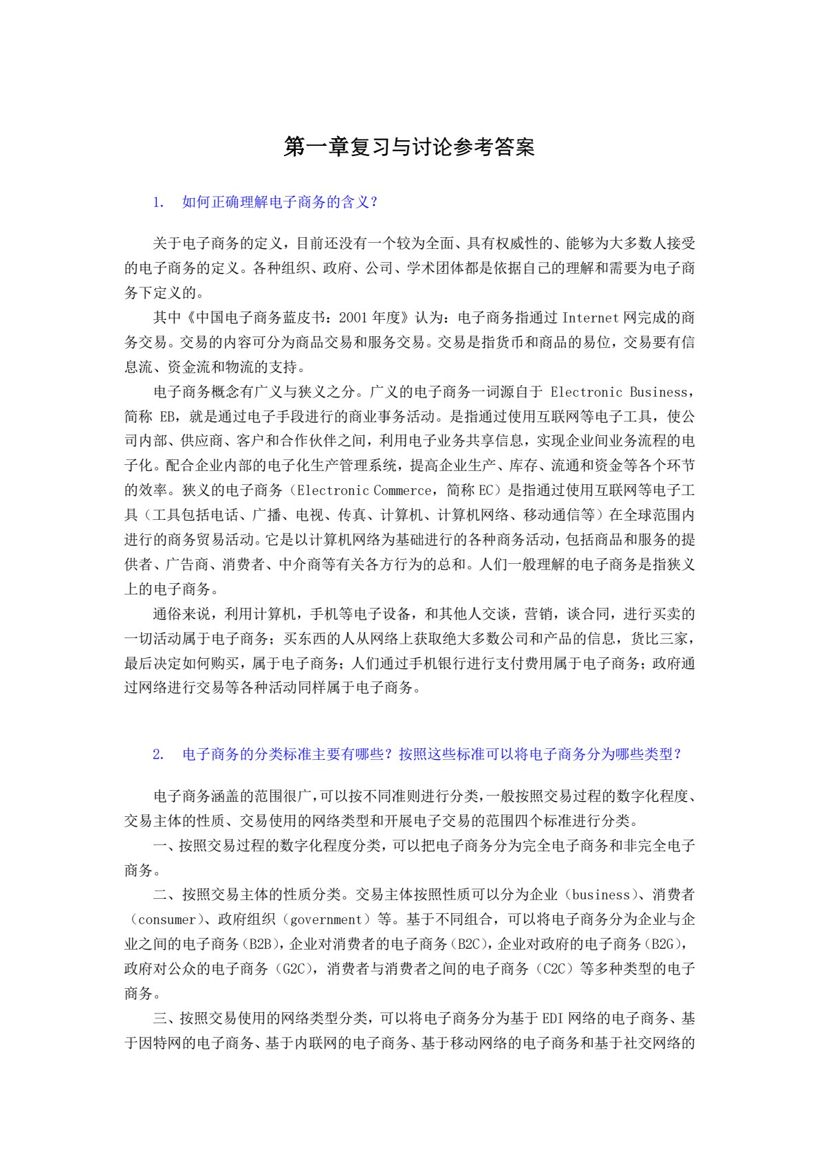 电子商务概论