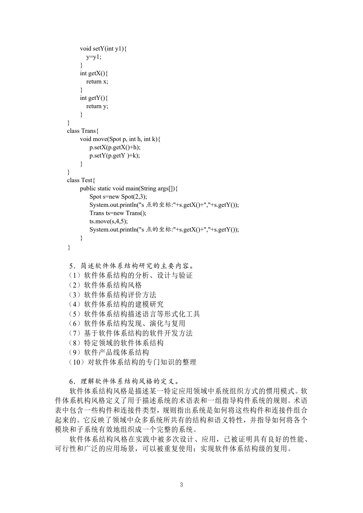 软件体系结构与设计实用教程（第二版）