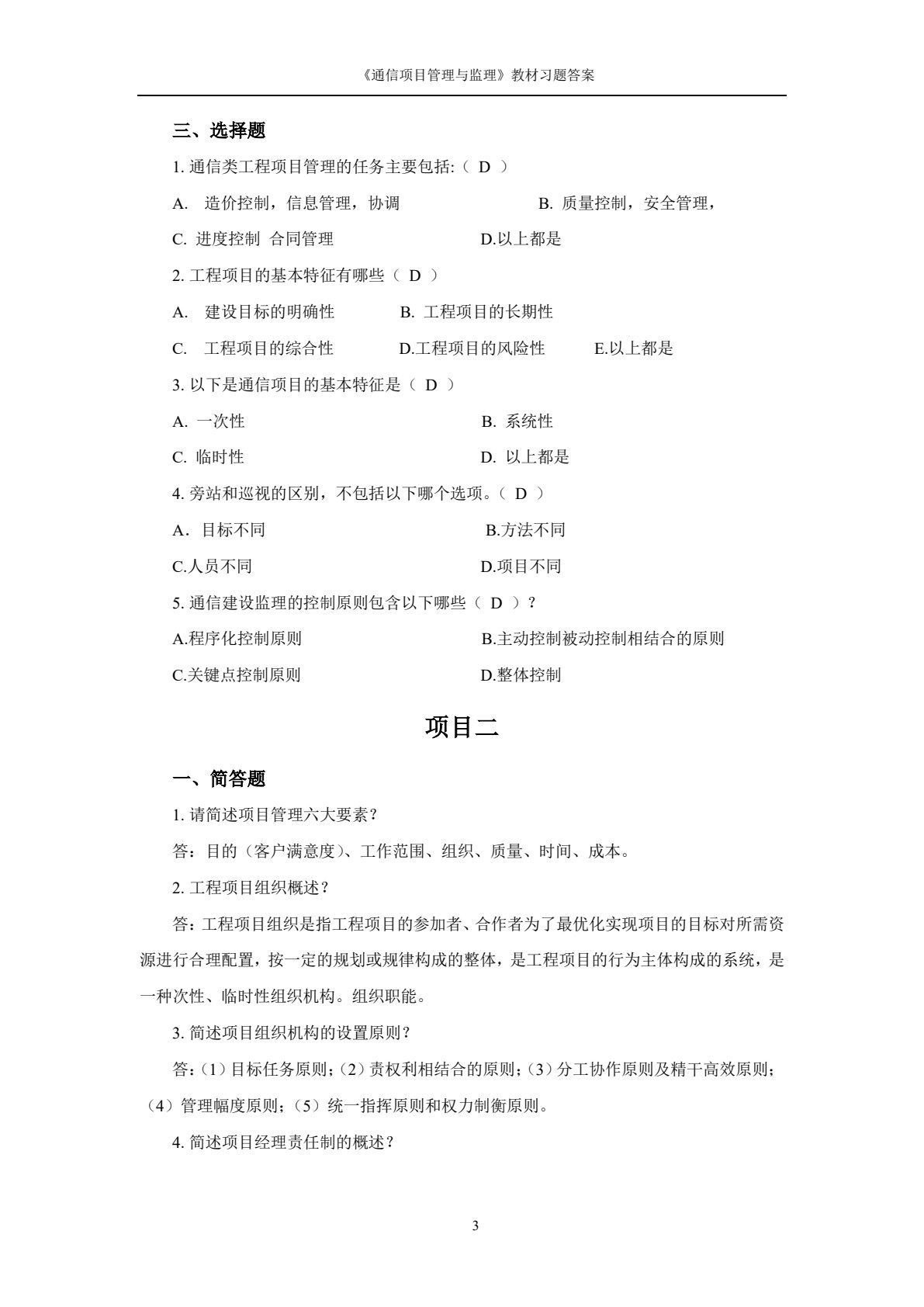通信项目管理与监理