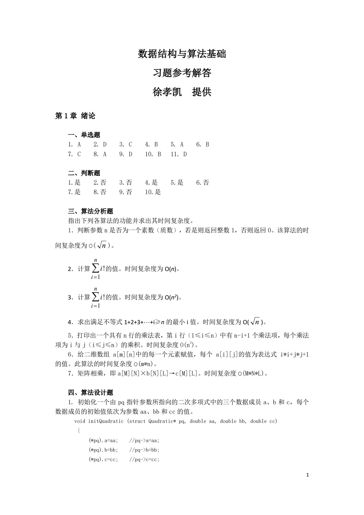 数据结构与算法基础