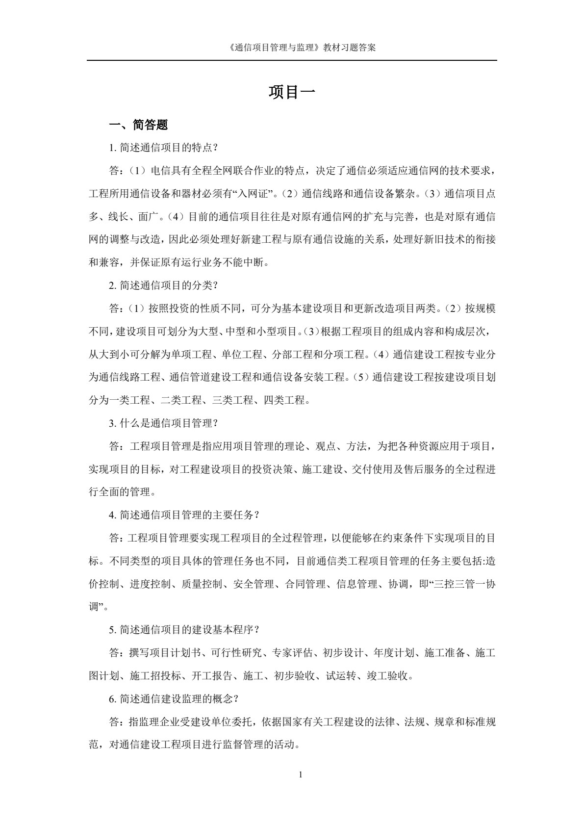通信项目管理与监理