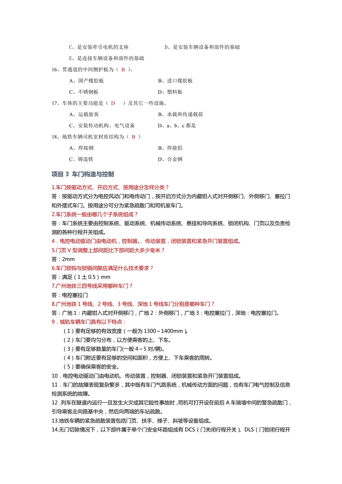 城市轨道交通车辆构造