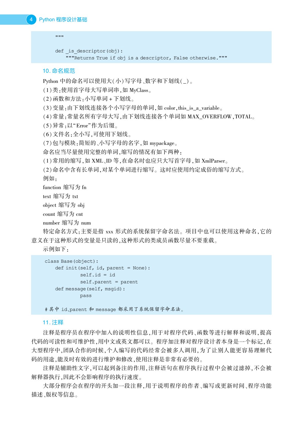 Python程序设计基础