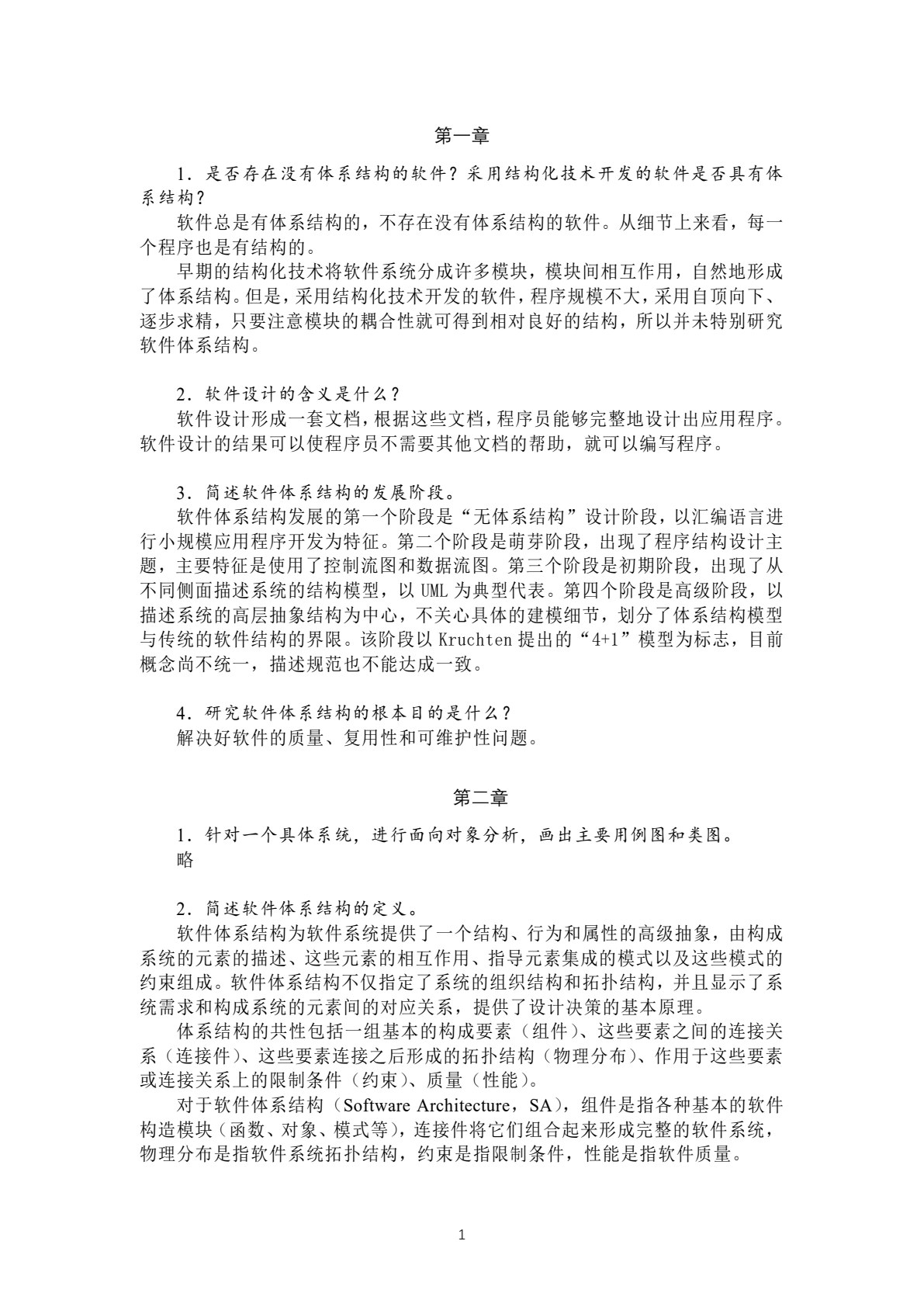 软件体系结构与设计实用教程（第二版）