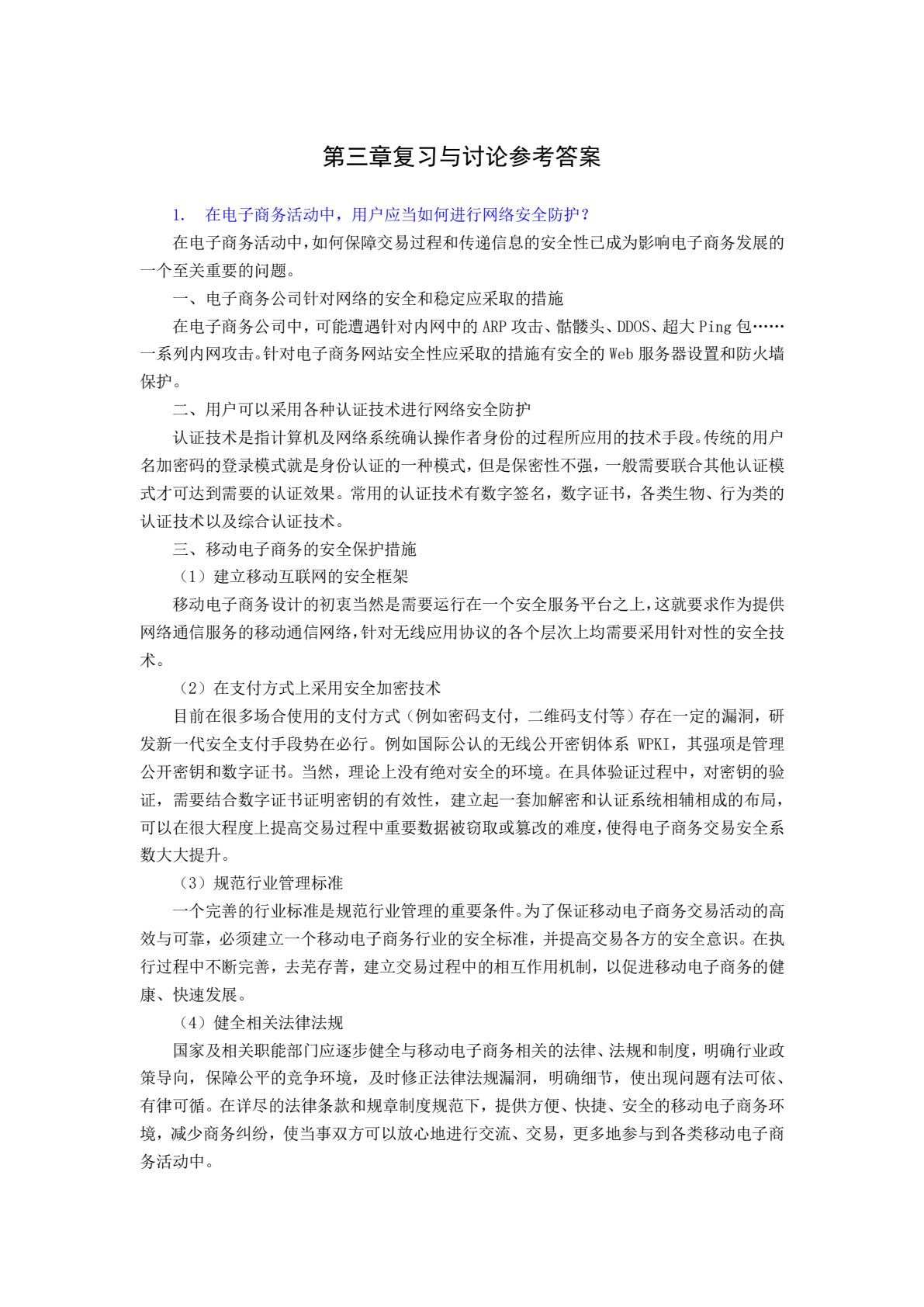电子商务概论