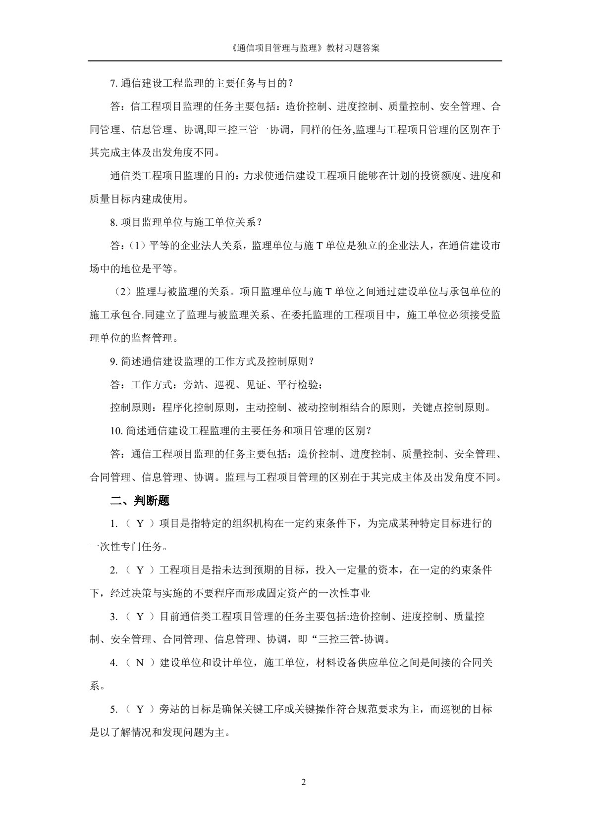通信项目管理与监理