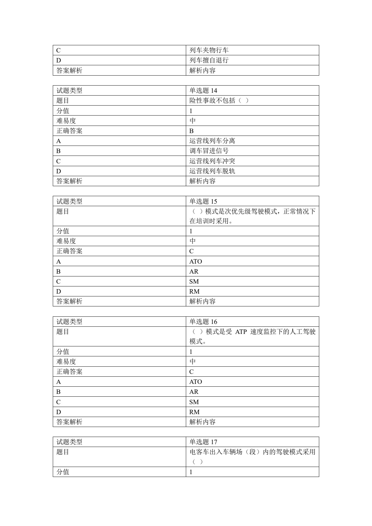 城市轨道交通电动列车驾驶