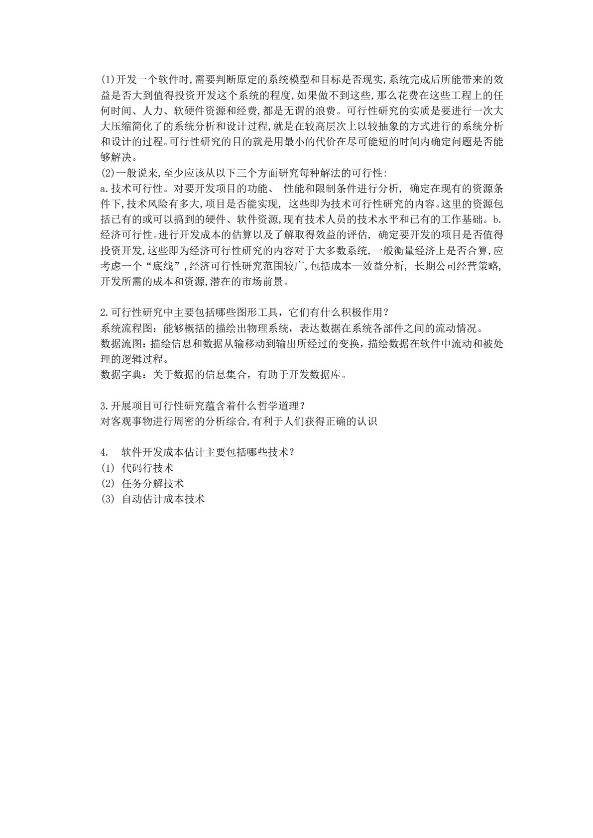 软件工程导论