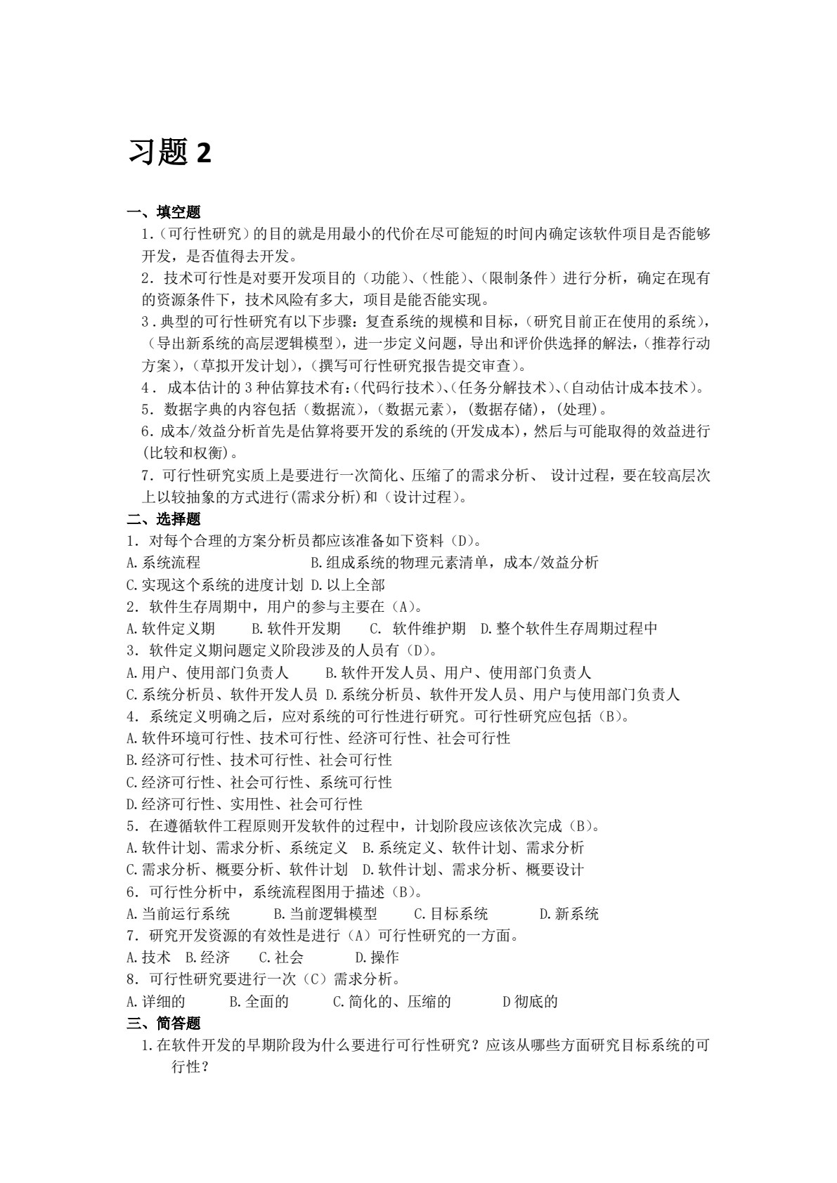 软件工程导论