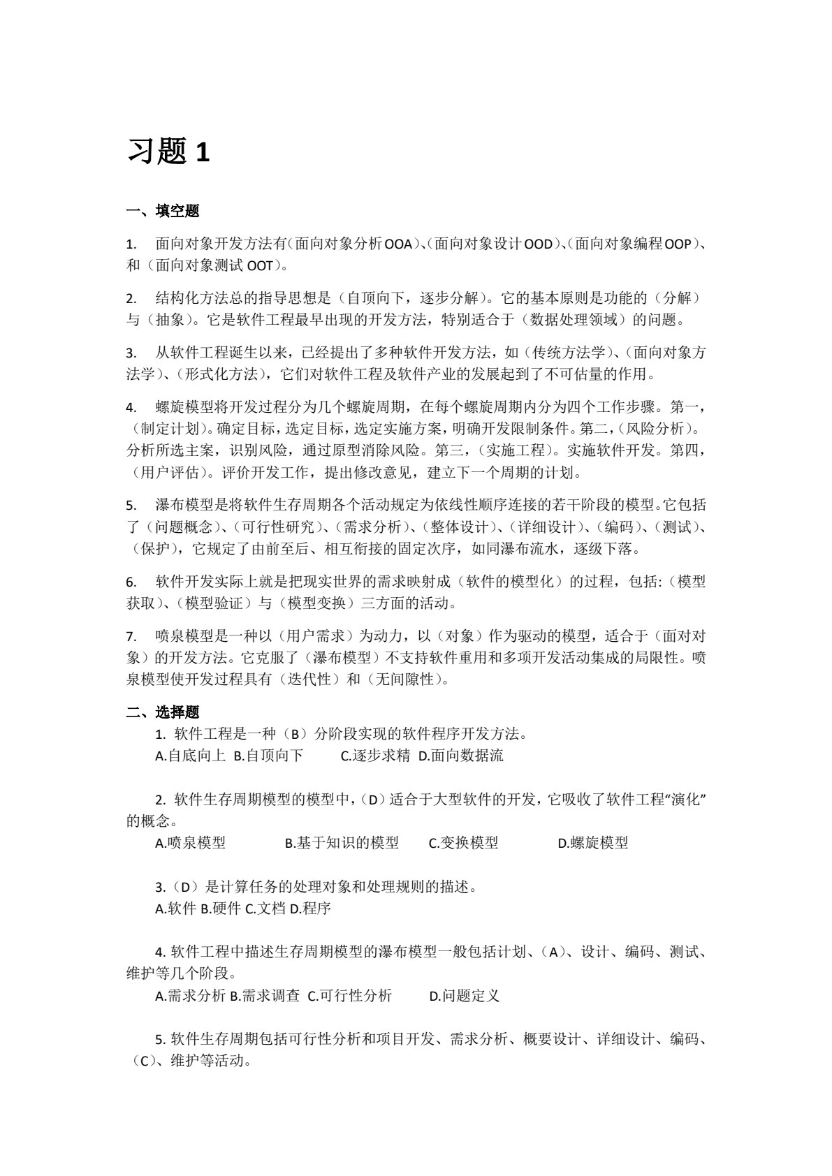 软件工程导论