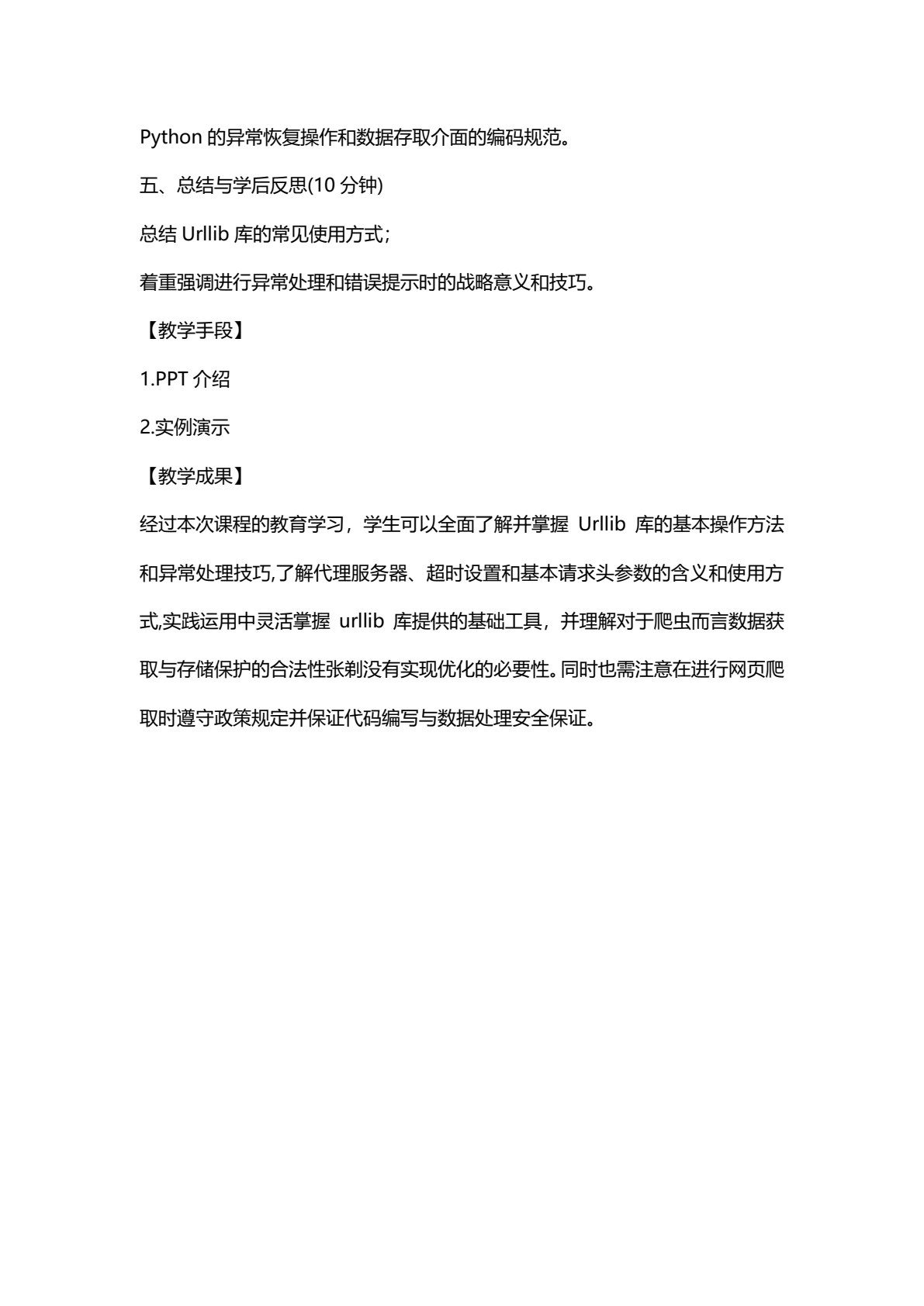 Python网络爬虫实战