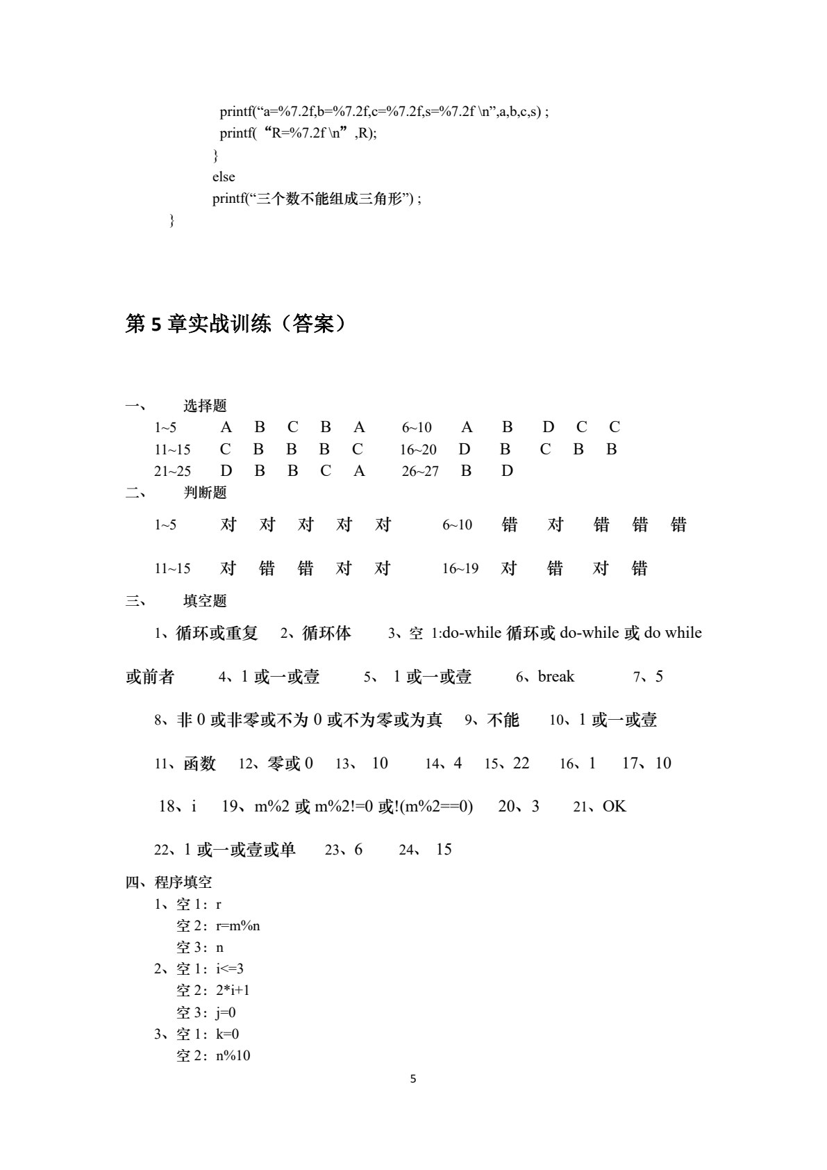 C语言程序设计实训（第二版）