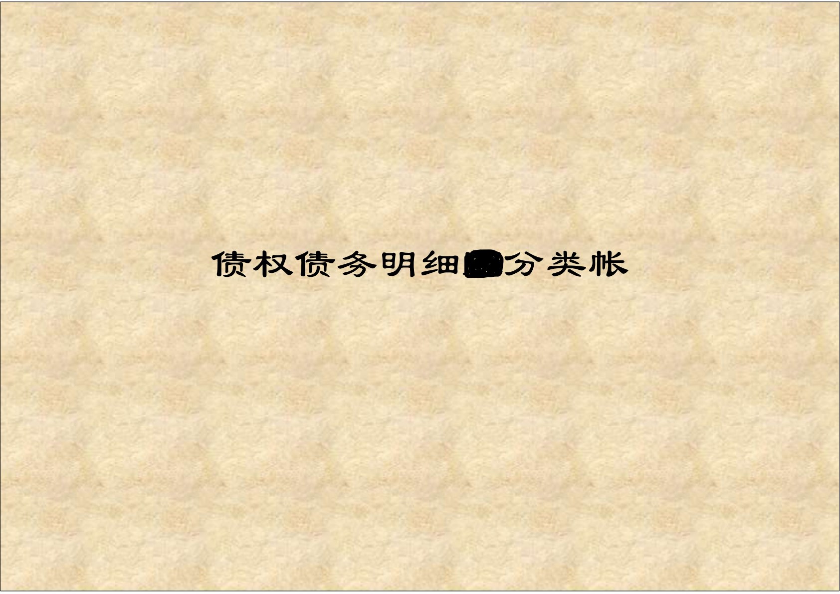 财务会计模拟实训（第二版）