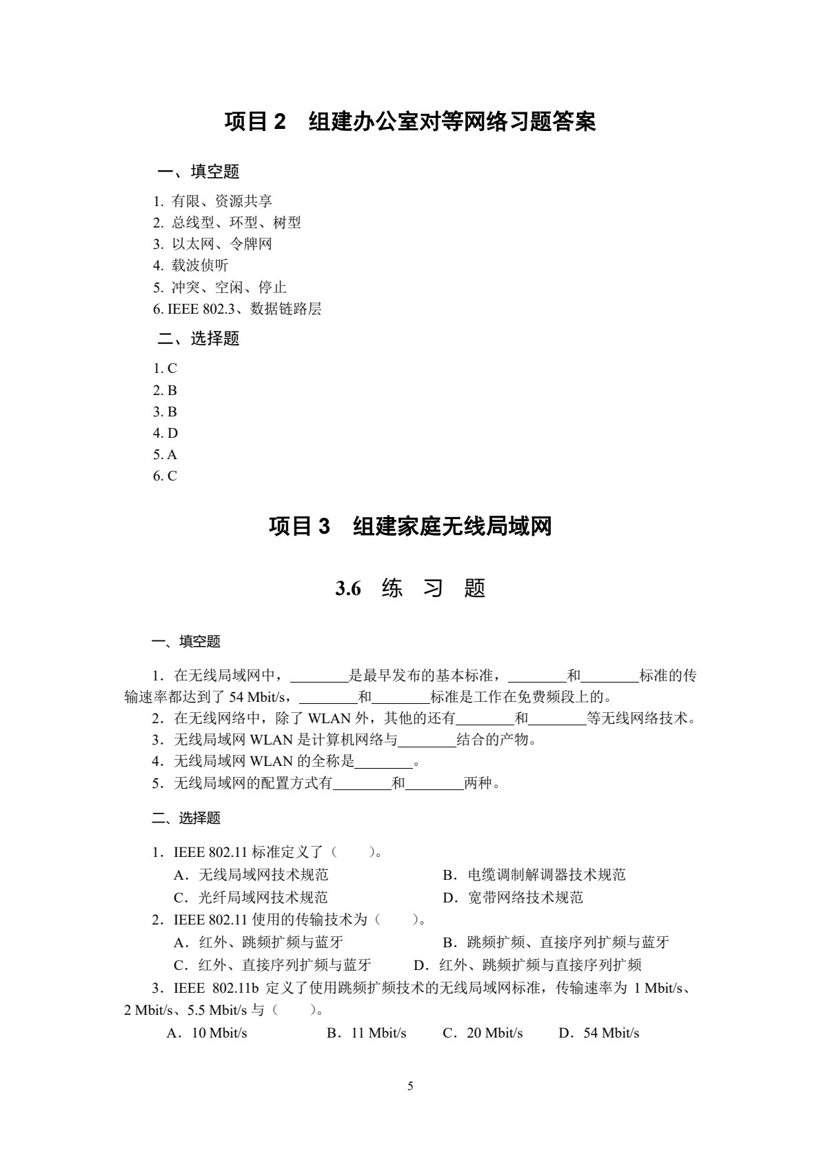 计算机网络技术与实训（第五版）