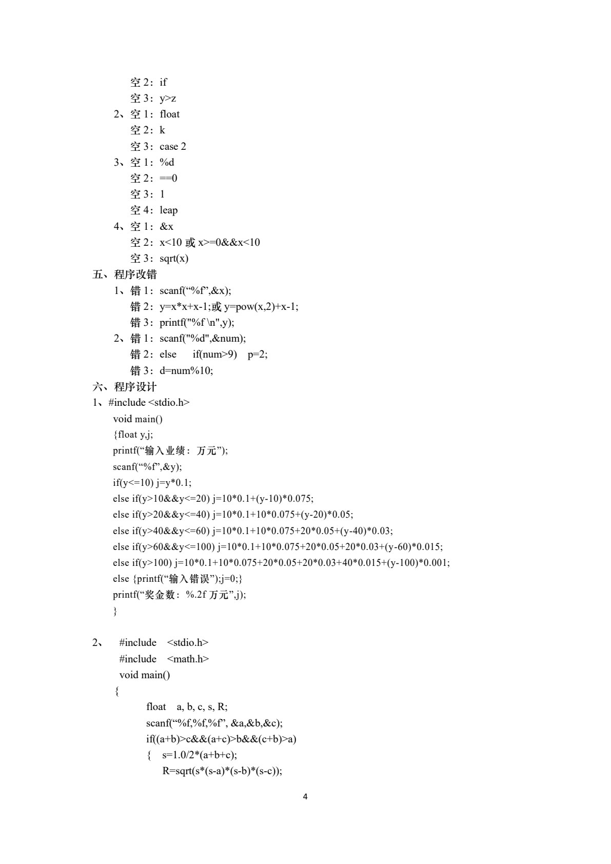 C语言程序设计实训（第二版）
