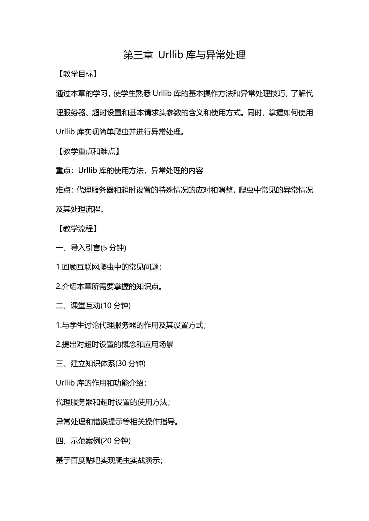 Python网络爬虫实战