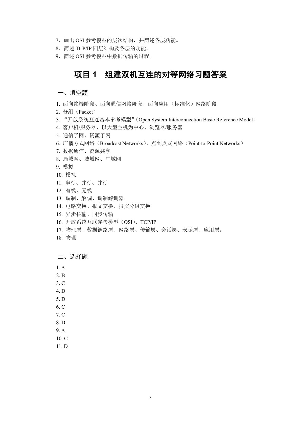 计算机网络技术与实训（第五版）