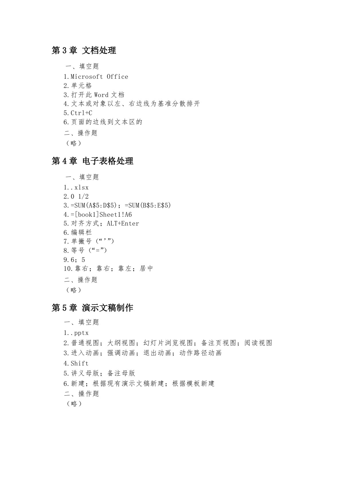 信息技术基础实训与习题