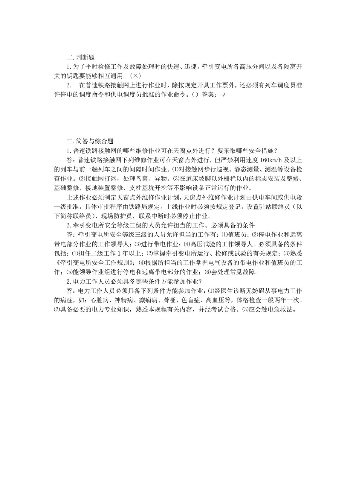 牵引供电规程与规则