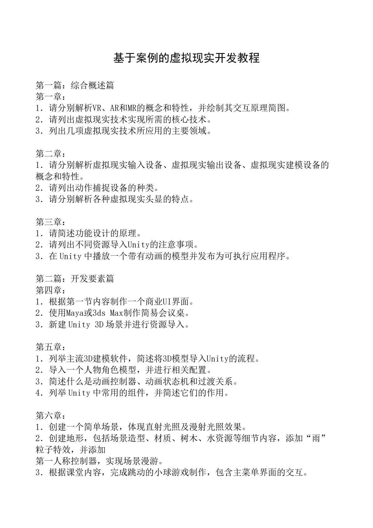 基于案例的虚拟现实开发教程