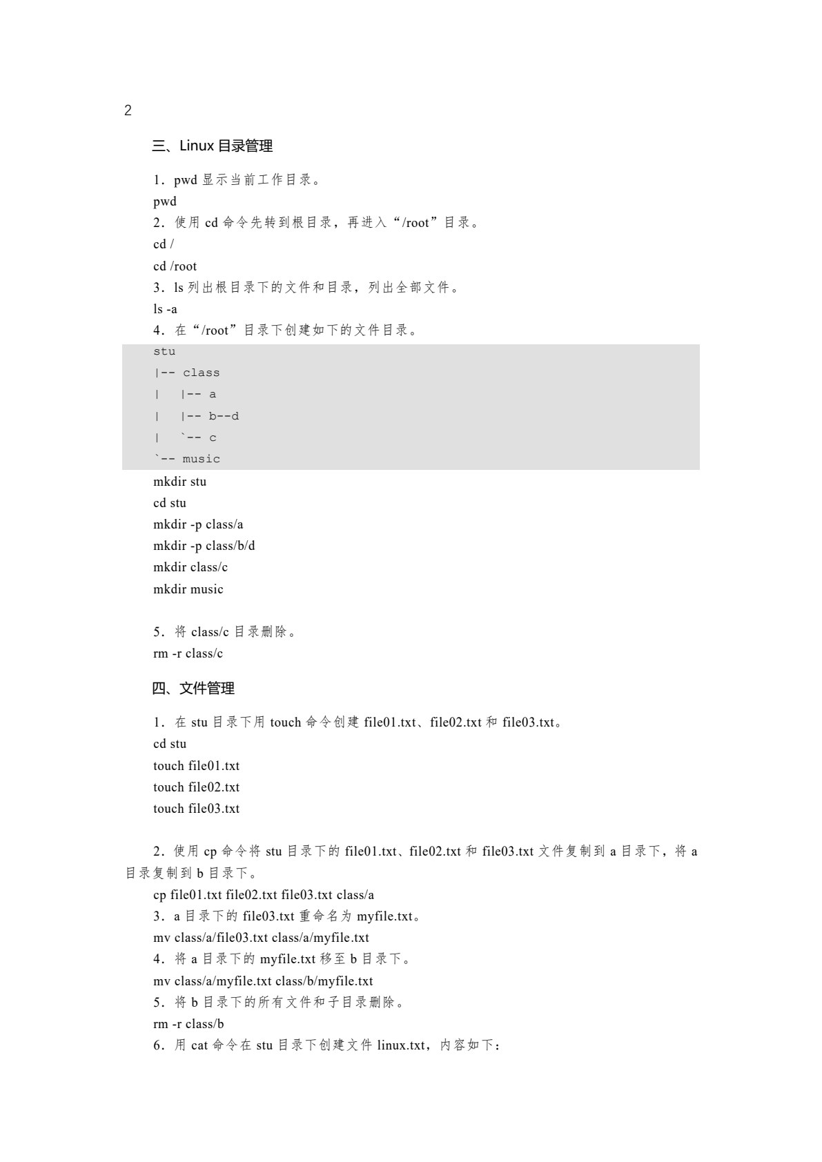 Linux系统管理与服务配置（第2版）
